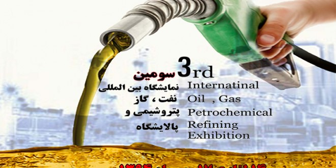 برگزاری نمایشگاه نفت,گاز,پتروشیمی و پالایشگاه