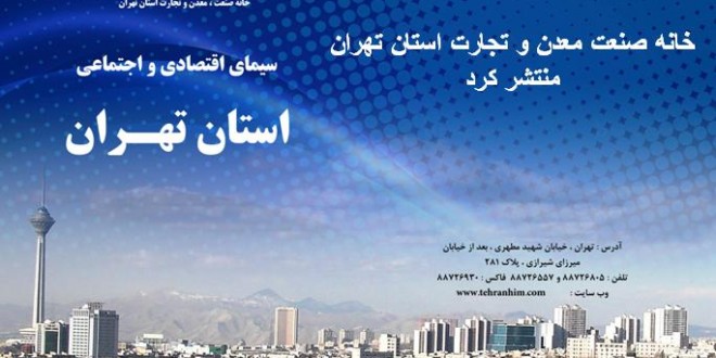 انتشار کتاب سیمای اقتصادی و اجتماعی استان تهران