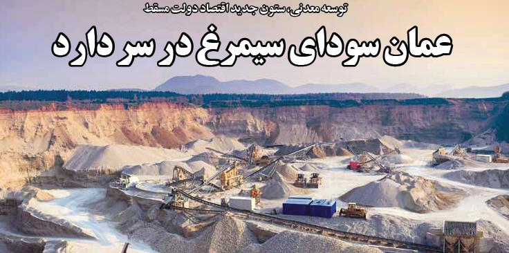 عمان در جستجوی فعالیت اقتصادی غیر نفتی
