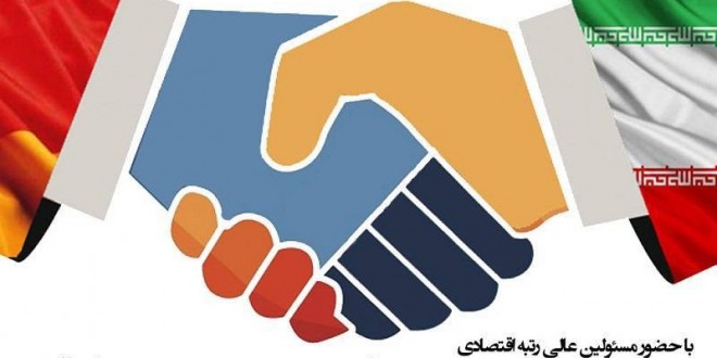 همایش کاربردی تجارت ایران با آلمان