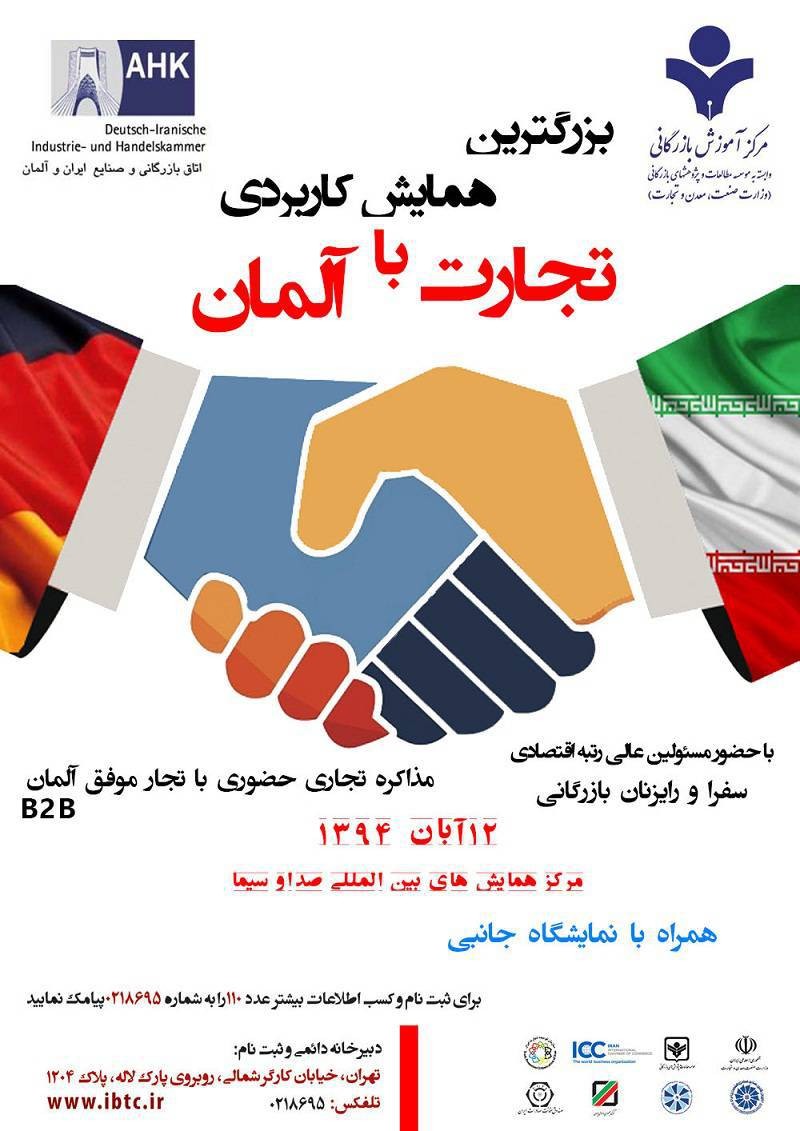 همایش کاربردی تجارت  ایران با آلمان
