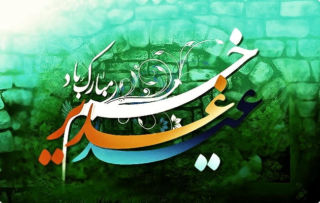 تبریک عید غدیر خم