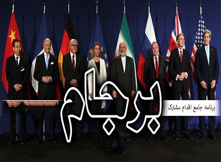 برجام و شرایط امروز ایران