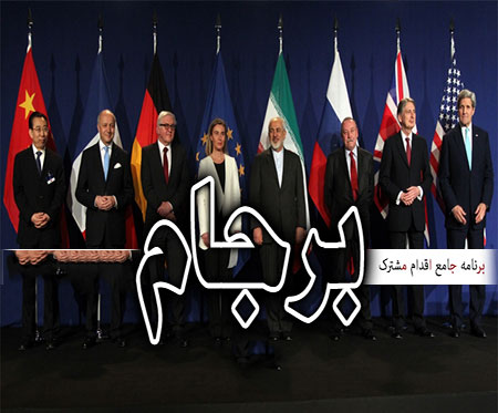 برجام و شرایط امروز ایران