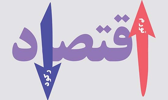 بیم و امیدی که به رکود دامن زده است
