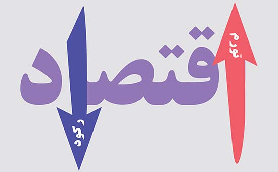 بیم و امیدی که به رکود دامن زده است