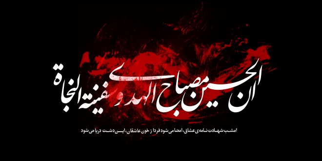 تاسوعا؛ بزرگداشت اسوه رشادت و پایمردی