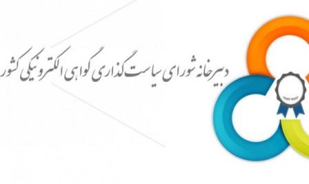 معاون وزیر کشور عضو شورای سیاستگذاری گواهی الکترونیکی شد