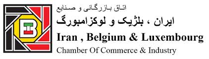 دعوت اتاق ایران از شرکت‌های بلژیکی
