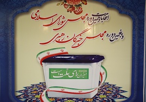 مهلت نام‌نویسی داوطلبان مجلس خبرگان تا ساعت ۱۸ تمدید شد