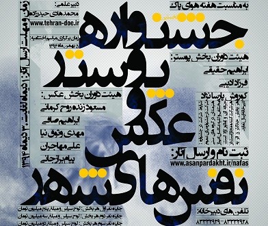 فراخوان جشنواره پوستر و عکس نفسهای شهر