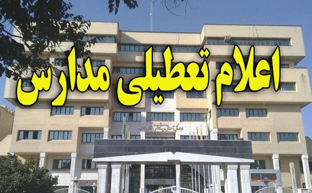مدارس ابتدایی تهران و ری دوشنبه و سه شنبه تعطیل شد/ تأخیر دو ساعته کار ادارات در روز سه‌شنبه