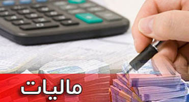 نرخ مالیات بر درآمد کاهش یافت