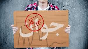 طرح جدید دولت برای مهار بیکاری