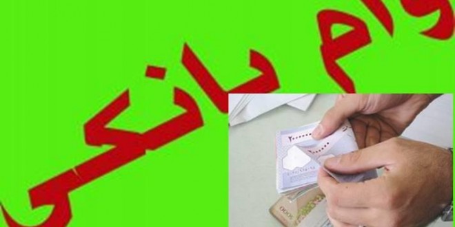کدام بخشهای اقتصادی وامهای بیشتری از بانکها گرفتهاند