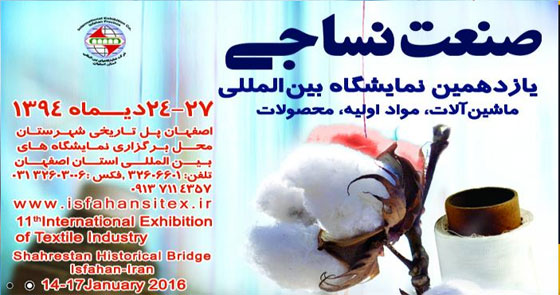 یازدهمین نمایشگاه بین المللی صنعت نساجی