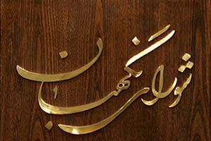 طرحی که شورای نگهبان رد کرد