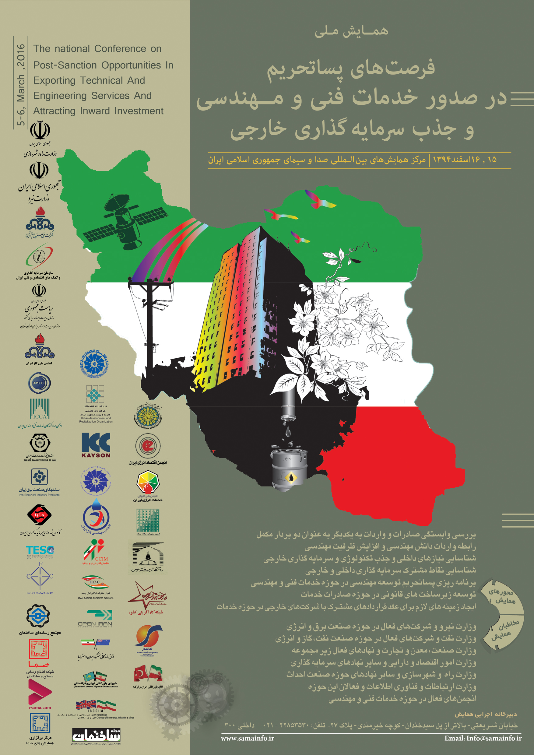 همایش فرصت‏های پساتحریم در صدور خدمات فنی و مهندسی و جذب سرمایه گذاری خارجی