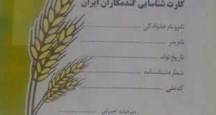 کارت شناسایی گندمکاران