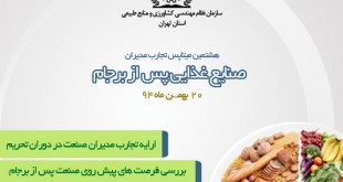 هشتمین میتاپس تجارب مدیران سازمان نظام مهندسی کشاورزی و منابع طبیعی استان تهران با محوریت صنایع غذایی پس از برجام