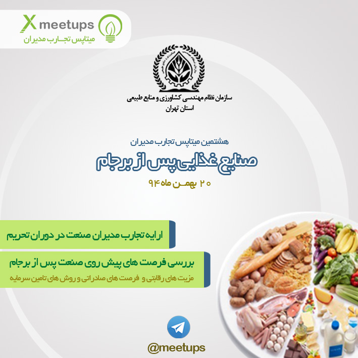 هشتمین میتاپس تجارب مدیران سازمان نظام مهندسی کشاورزی و منابع طبیعی استان تهران با محوریت صنایع غذایی پس از برجام