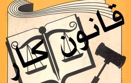 مجلس دهم ماده 7 قانون کار را به ثمر برساند