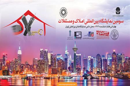 نمایشگاه بین‌المللی املاک و مستغلات آغاز به کار کرد