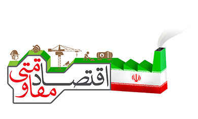 ابهامات مصوبات ستاد فرماندهی اقتصاد مقاومتی اعلام شد