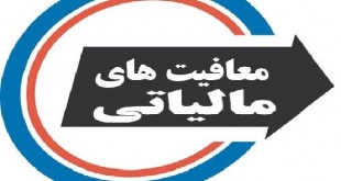 هدفمندسازی معافیت مالیاتی
