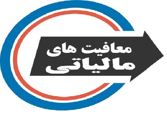 هدفمندسازی معافیت های مالیاتی در قانون جدید مالیاتی