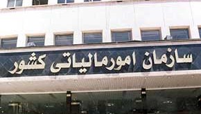 سازمان امور مالیاتی