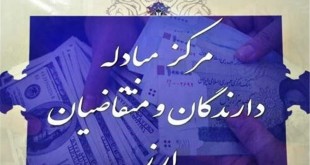 مرکز مبادله دارندگان و متقاضیان ارز