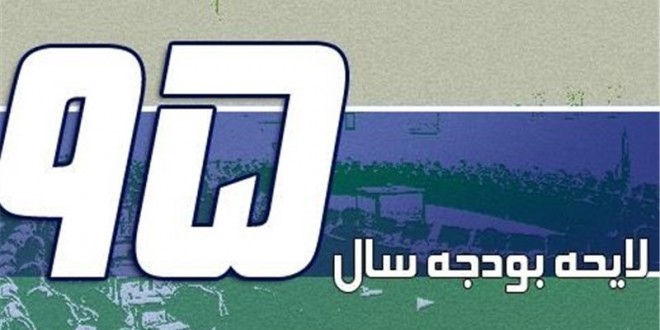 متن کامل گزارش کمیسیون تلفیق لایحه بودجه سال ۹۵