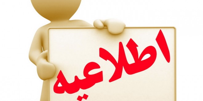 اطلاعیه موسسه آموزشی عترت نور سبحان