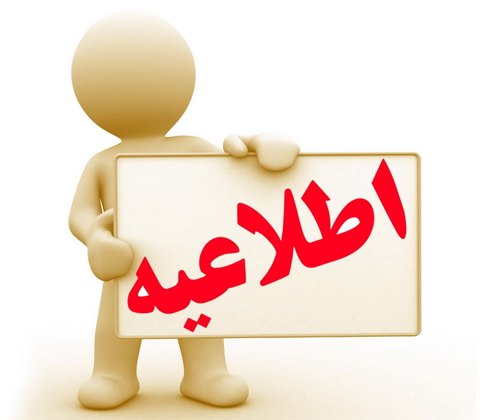 اطلاعیه موسسه آموزشی عترت نور سبحان