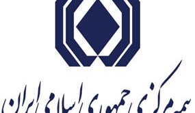 بیمه مرکزی جمهوری اسلامی ایران