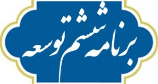 احتمال بررسی برنامه ششم پس از تصویب جزئیات بودجه ۹۵