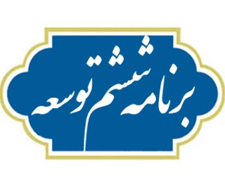 احتمال بررسی برنامه ششم پس از تصویب جزئیات بودجه ۹۵