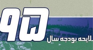 لایحه بودجه سال ۹۵ کل کشور در مجلس تصویب شد