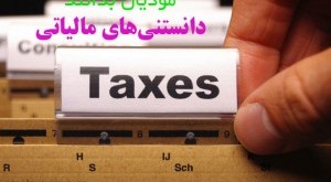 دانستني‌هاي مالياتي: تکاليف و وظايف صاحبان مشاغل در خصوص نگهداري دفاتر و اسناد و مدارک حسابداري