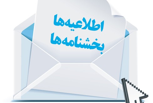تفویض اختیار بخشودگی جرایم قابل بخشش موضوع قانون مالیات های مستقیم و قانون مالیات بر ارزش افزوده