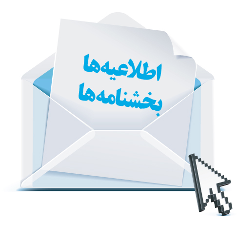 تفویض اختیار بخشودگی جرایم قابل بخشش موضوع قانون مالیات های مستقیم و قانون مالیات بر ارزش افزوده