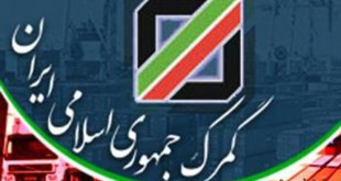 بخشنامه گمرک جمهوری اسلامی ایران