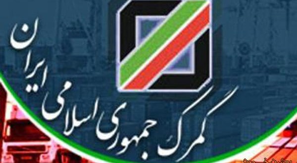 برقراری کشیک های نوروزی در گمرکات سراسر کشور/ بخشنامه مهم گمرک در خصوص مقررات واردات خودرو ، تعرفه و کالاهای گروه 10 در سال 1395