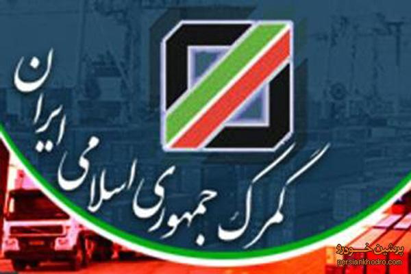 برقراری کشیک های نوروزی در گمرکات سراسر کشور/ بخشنامه مهم گمرک در خصوص مقررات واردات خودرو ، تعرفه و کالاهای گروه 10 در سال 1395