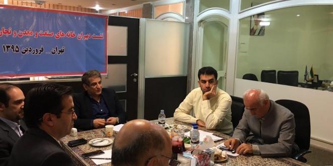 اولین نشست دبیران خانه های صنعت، معدن و تجارت سراسر کشور در سال ۹۵