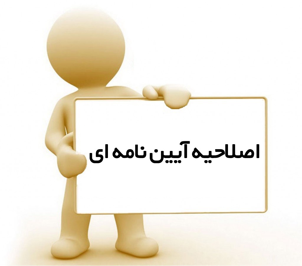 آیین نامه اجرایی تبصره یک ماده 149 اصلاحی قانون مالیات های مستقیم