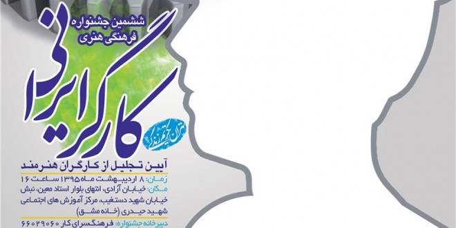 ششمین جشنواره فرهنگی هنری کارگر ایرانی برگزار میشود