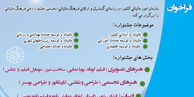 برگزاری نخستین نمایشگاه فرهنگ مالیاتی در فرهنگسرای خاوران