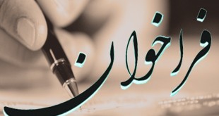 آگهی فراخوان دعوت به مجمع عمومی مؤسسین «فدراسیون صنعت نفت ایران»